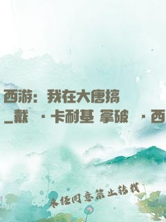 西游：我在大唐搞娛樂
